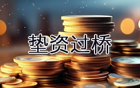鄂州垫资过桥