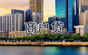 鄂州商户贷
