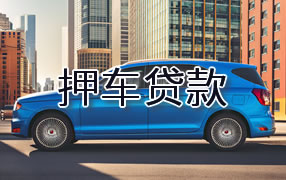 鄂州押车贷款