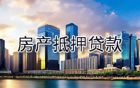 鄂州房产抵押贷款